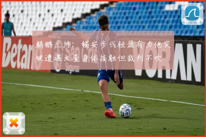 鹈鹕主帅：锡安步伐轻盈有力他突破遭遇大量身体接触但裁判不吹