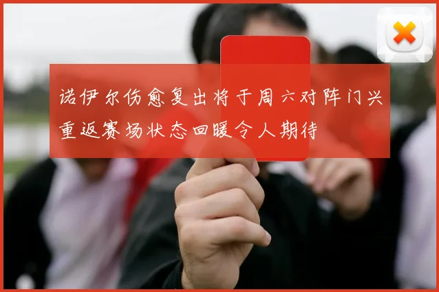 诺伊尔伤愈复出将于周六对阵门兴重返赛场状态回暖令人期待