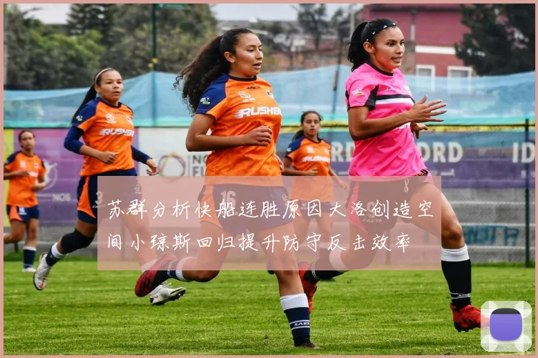 苏群分析快船连胜原因大洛创造空间小琼斯回归提升防守反击效率