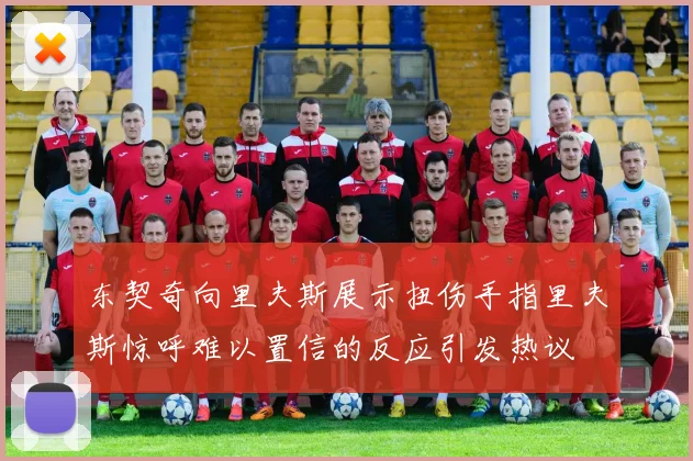 东契奇向里夫斯展示扭伤手指里夫斯惊呼难以置信的反应引发热议